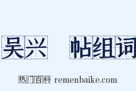 吴兴鲊帖组词是什么意思的图片